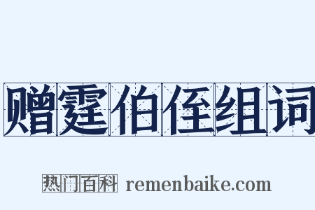赠霆伯侄组词是什么意思的图片